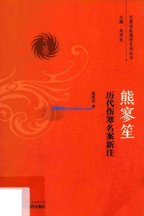 熊寥笙【历代伤寒名案新注】 pdf电子书下载