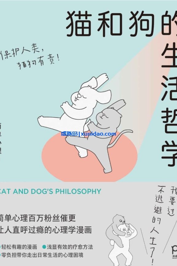 简单心理【猫和狗的生活哲学】 pdf电子书下载