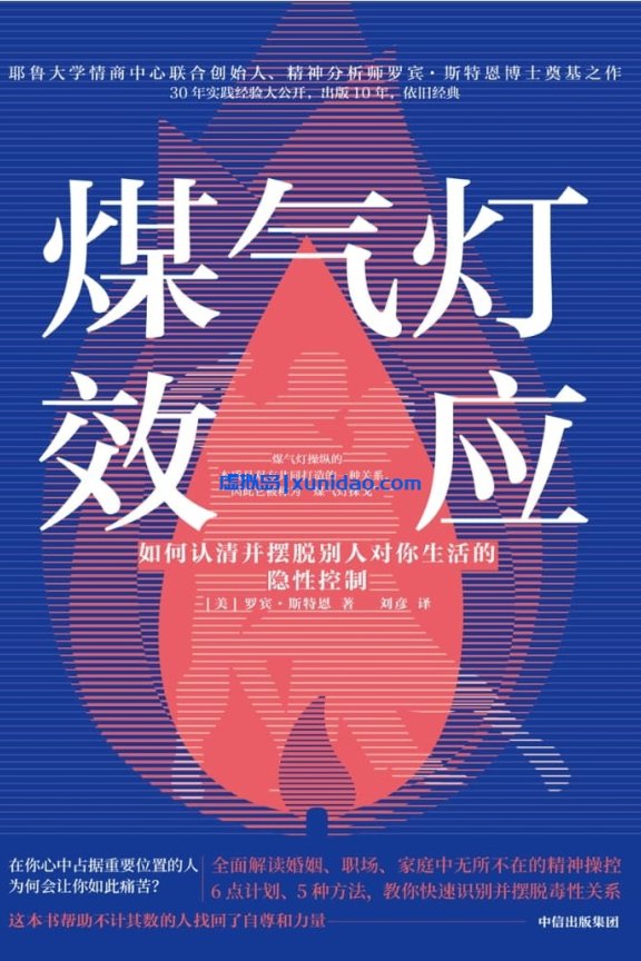 罗宾·斯特恩【煤气灯效应：如何认清并摆脱别人对你生活的隐性控制】 pdf电子书下载