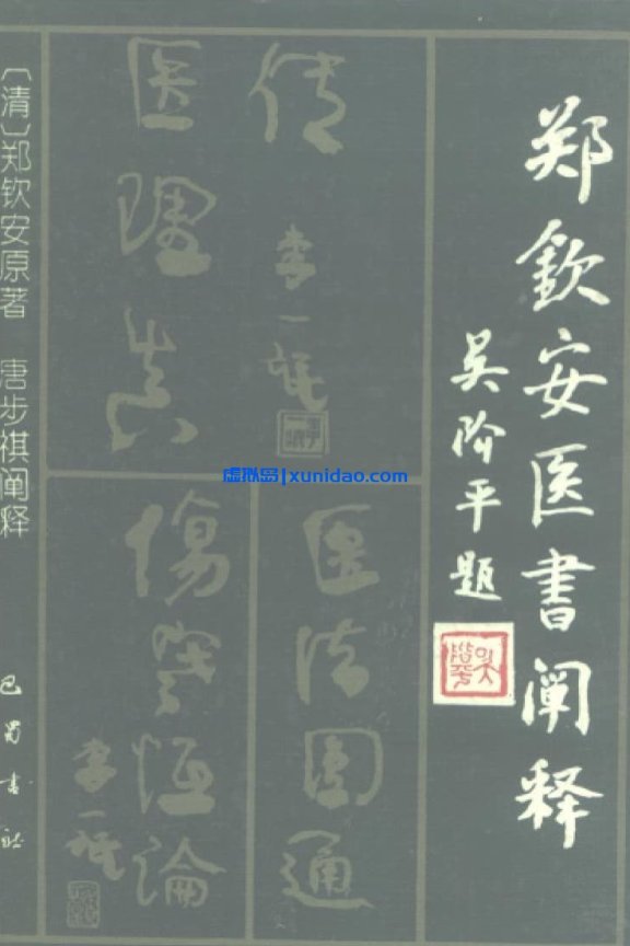 郑钦安【明清名医全书】 pdf电子书下载