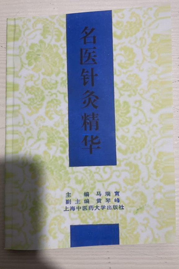 马瑞寅【名医针灸精华】 pdf电子书下载