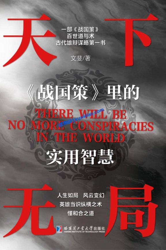 文斐【天下无局:《战国策》里的实用智慧】 pdf电子书下载