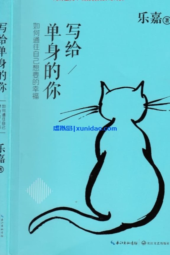 乐嘉【写给单身的你】 pdf电子书下载