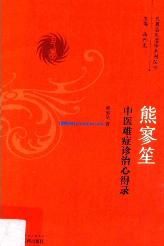 熊寥笙【中医难症诊治心得录】 pdf电子书下载