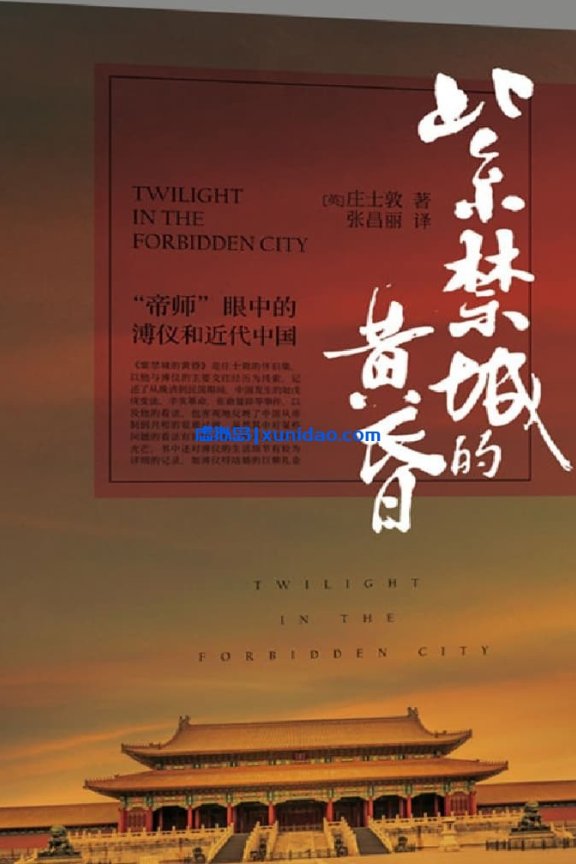 庄士敦【紫禁城的黄昏】 pdf电子书下载
